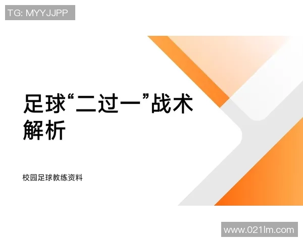 上海足球队中路突破战术解析与实战应用探讨