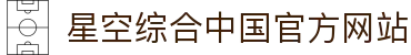 中国·星空综合(股份)有限公司-官方网站